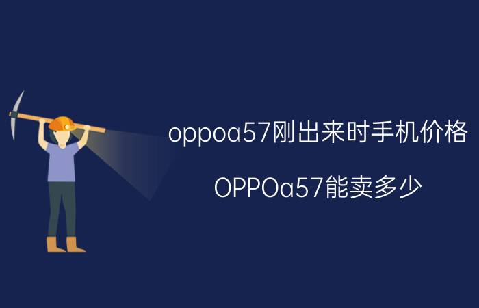 oppoa57刚出来时手机价格 OPPOa57能卖多少？